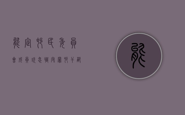 能定村民委员会成员玩忽职守罪（村干部玩忽职守定罪标准是什么）