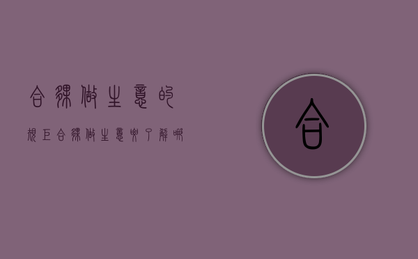 合伙做生意的规矩（合伙做生意要了解哪些）