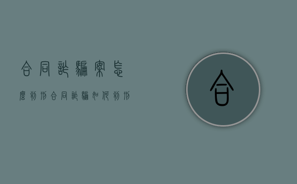 合同诈骗案怎么判刑（合同诈骗如何判刑）