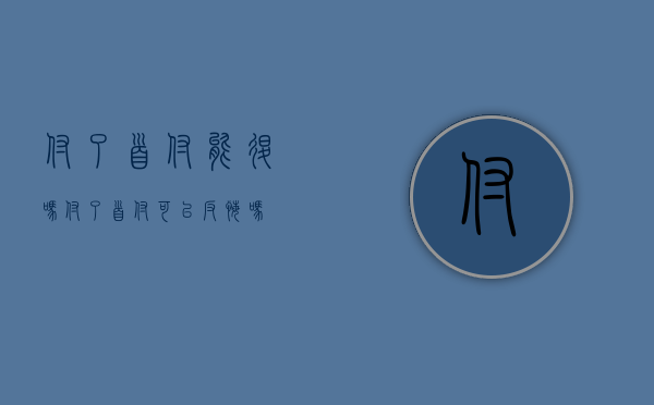 付了首付,能退吗（付了首付可以反悔吗）
