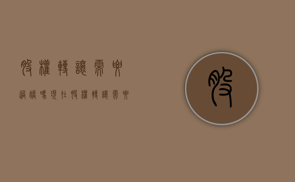 股权转让需要过账吗现在（股权转让需要过账吗多久）