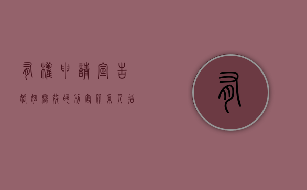 有权申请宣告婚姻无效的利害关系人指谁（哪些部门有权宣告婚姻无效）