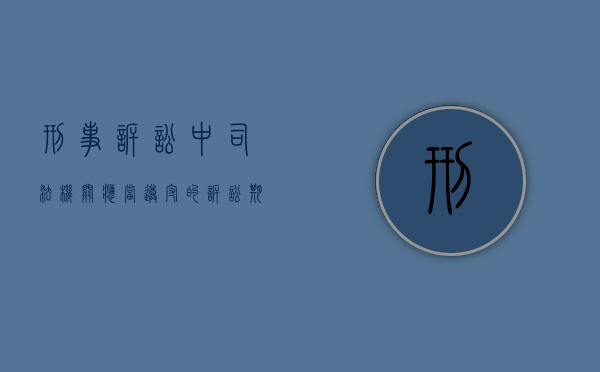 刑事诉讼中司法机关应当遵守的诉讼期间有哪些（法律的适用司法机关）