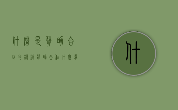什么是赞助合同的模板（赞助合作什么意思）
