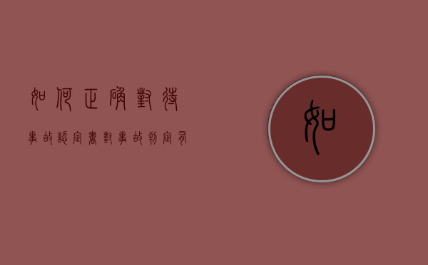 如何正确对待事故认定书（对事故判定有异议需在15日内）