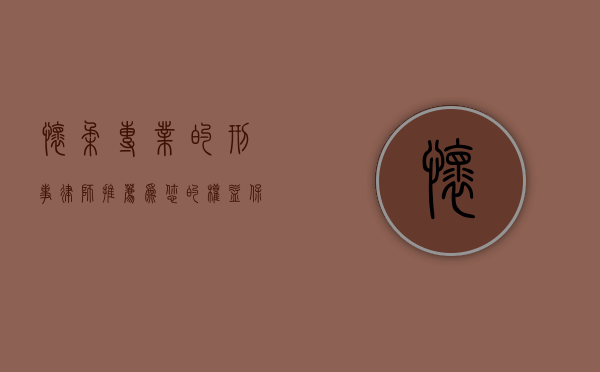怀柔专业的刑事律师推荐，为您的权益保驾护航