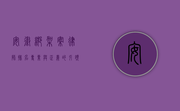 安徽绑架案律师排名，专业与正义的引领