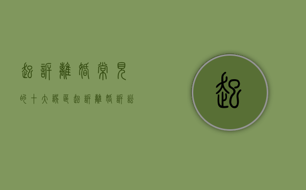 起诉离婚常见的十大误区(起诉离婚诉讼费什么时候交) 起诉离婚常见的十大误区(起诉离婚诉讼费什么时候交)