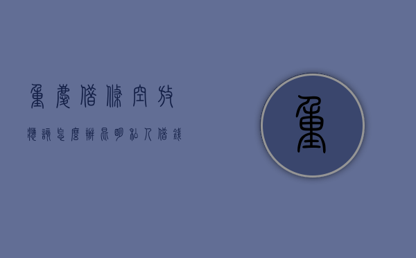 重庆借条空放应该怎么办?(昆明私人借钱联系方式) 重庆借条空放应该怎么办?(昆明私人借钱联系方式)