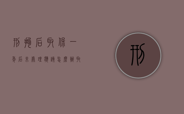 刑拘后取保一年后未处理应该怎么办？（取保候审1年后又拘了）
