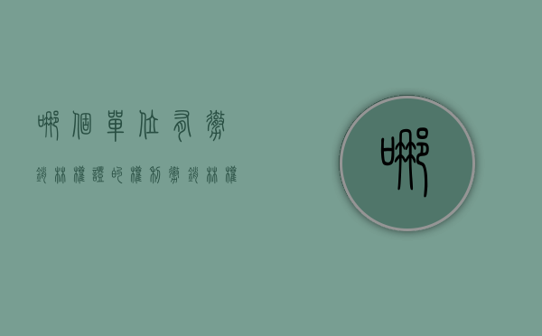 哪个单位有撤销林权证的权利（撤销林权证行政官司好打么）
