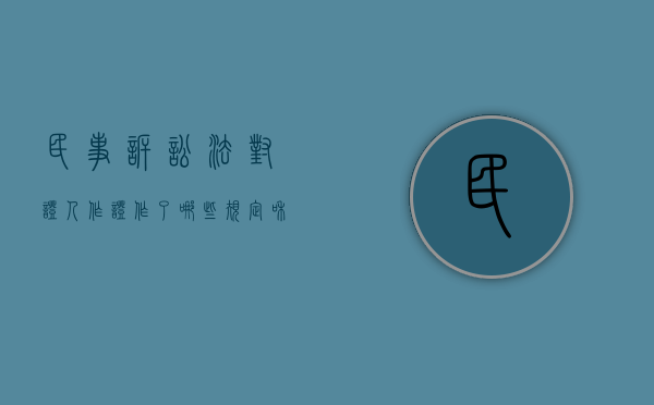 民事诉讼法对证人作证作了哪些规定和规定（民事诉讼法对证人作证作了哪些规定）