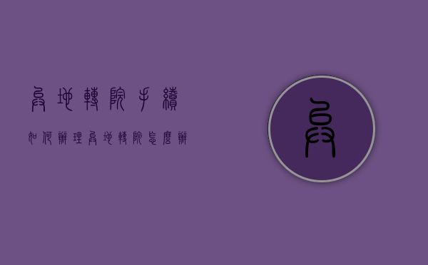 异地转院手续如何办理（异地转院怎么办）