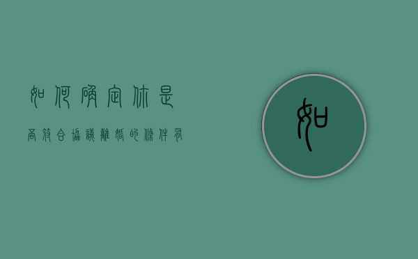 如何确定你是否符合协议离婚的条件有哪些（怎样算协议离婚）