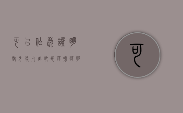 可以作为证明对方婚内出轨的证据（证明一方出轨能要求多分财产吗）