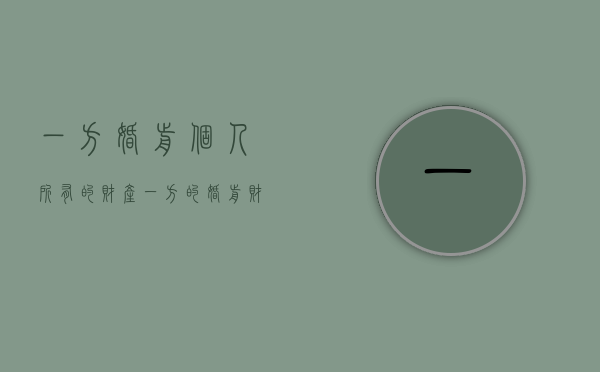 一方婚前个人所有的财产（一方的婚前财产属于夫妻共同财产吗）