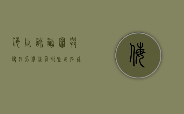 侮辱诽谤罪与侵犯名誉权有哪些区别（诽谤罪与名誉侵权的区别）
