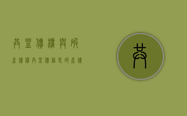 共益债权与破产债权(共益债务是破产债权吗) 共益债权与破产债权(共益债务是破产债权吗)