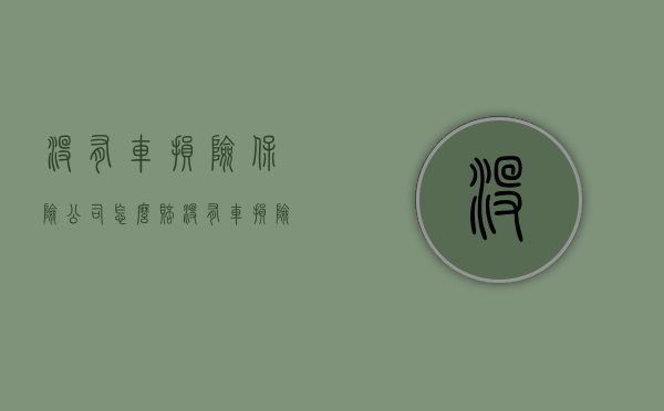 没有车损险保险公司怎么赔（没有车损险能报保险吗）