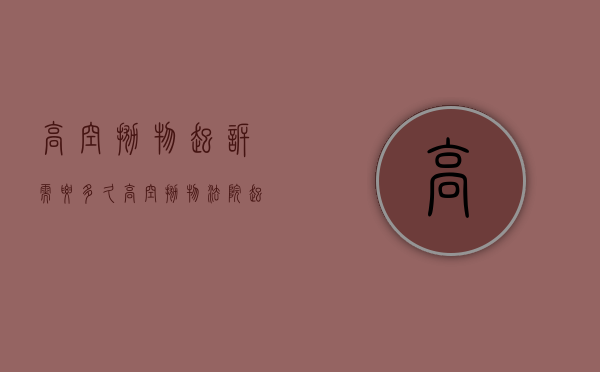 高空抛物起诉需要多久（高空抛物法院起诉流程）