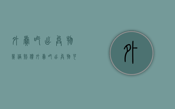 外卖吃出异物几倍赔偿（外卖吃出异物可以赔偿1000吗）