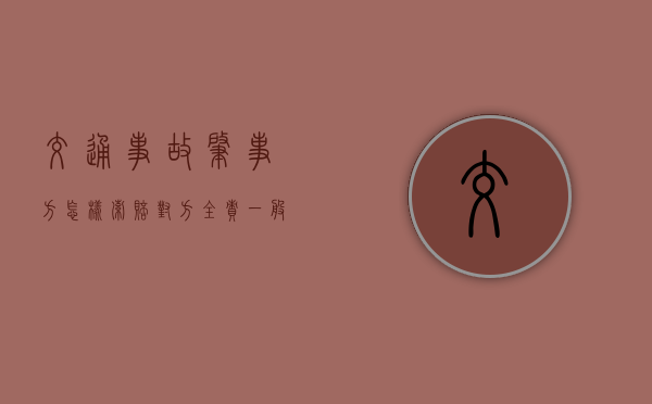交通事故肇事方怎样索赔（对方全责一般能赔多少死亡赔偿金）