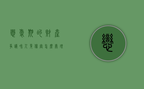 恋爱期的财产争议和人身伤害怎么处理（恋爱期间的财产协议有效吗）