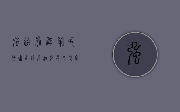 强迫卖淫罪的法律问题（强迫交易怎么定罪）