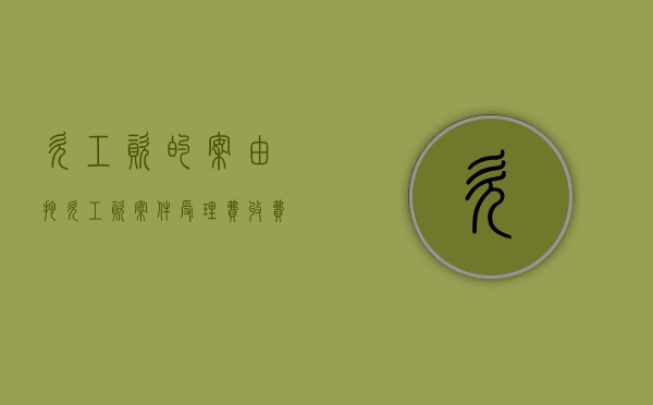 欠工资的案由（拖欠工资案件受理费收费标准）