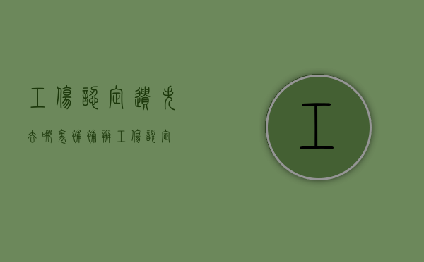 工伤认定遗失去哪里补？（补办工伤认定）