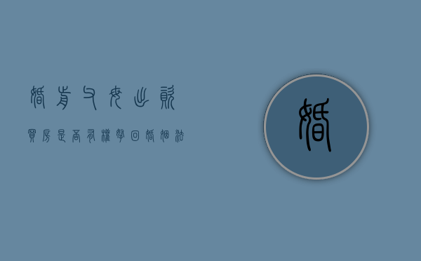 婚前父母出资买房是否有权拿回（婚姻法婚前父母出资给买房的规定）