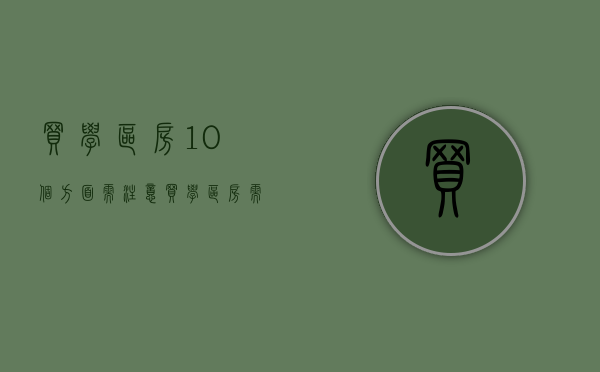 买学区房10个方面需注意（买学区房需要注意些什么2020）