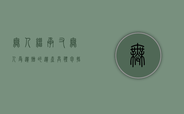 无人继承又无人受遗赠的遗产具体包括哪些情况（一般来说无人继承又无人受遗赠的遗产怎么处理）