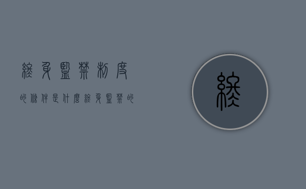 终身监禁制度的条件是什么（终身监禁的理解）