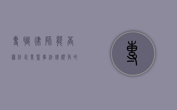 专职律师能否担任企业监事？法律视角的深入探讨