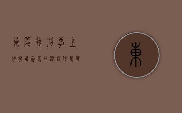 东阳找刑事上诉律师，为您的权益保驾护航