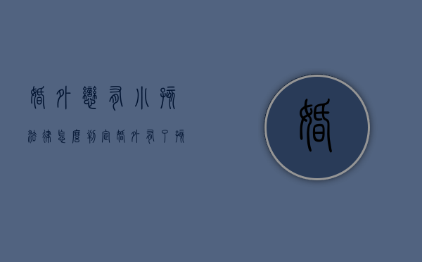 婚外恋有小孩法律怎么判定（婚外有了孩子如何处理）
