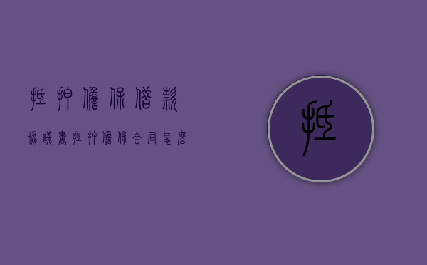 抵押担保借款协议书（抵押担保合同怎么写）