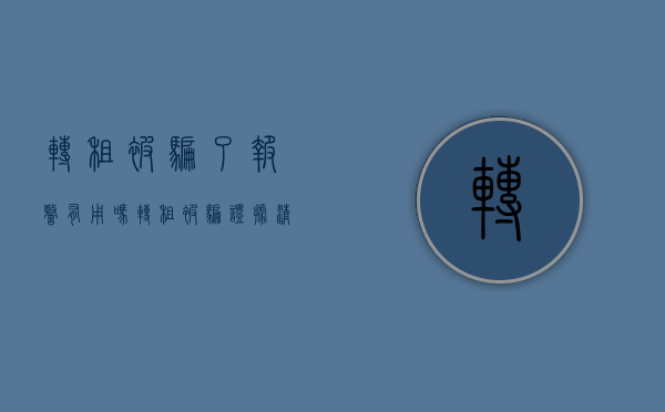 转租被骗了报警有用吗（转租被骗证据清单列举指南最新）