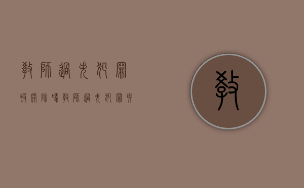 教师过失犯罪被开除吗（教师过失犯罪要开除吗）