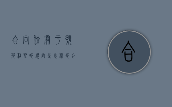 合同法关于预期利益的规定是怎样的？（合同预期收益赔偿怎么算）