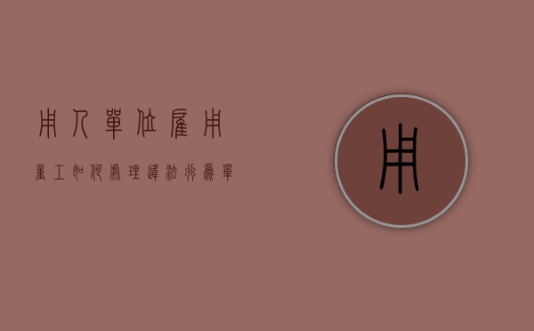 用人单位雇用童工如何处理违法行为（单位雇用童工的后果）