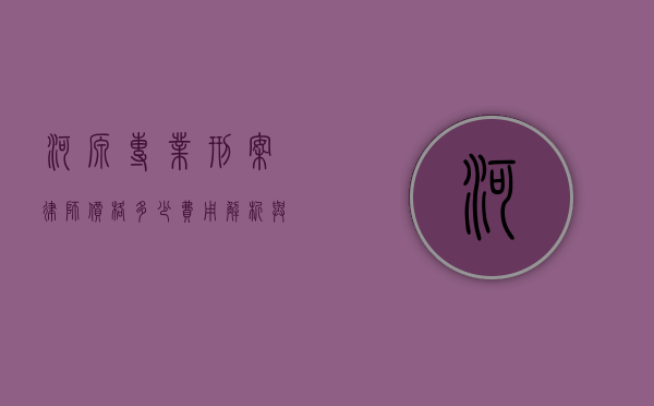 河源专业刑案律师价格多少？费用解析与选择建议
