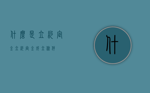 什么是立约定金（立约定金成立条件）