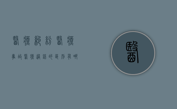 医疗纠纷医疗事故医疗过错的区别有哪些？（简述医疗纠纷,医疗事故及医疗过错的区别）