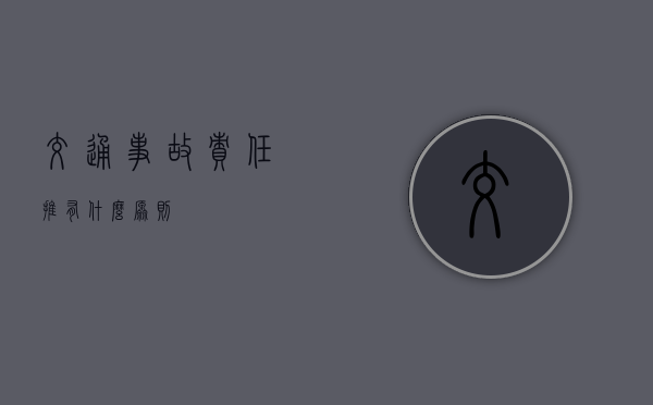 交通事故责任推有什么原则