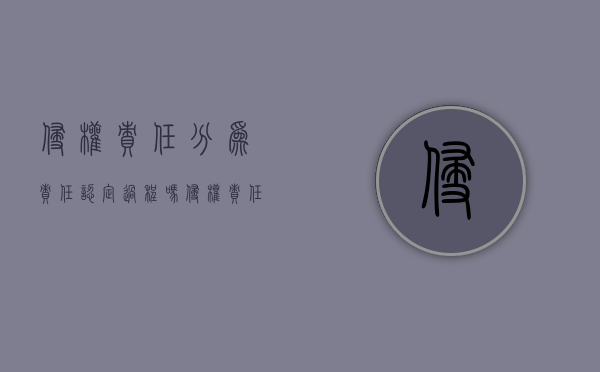 侵权责任分为责任认定过程吗？（侵权责任划分比例法律规定）