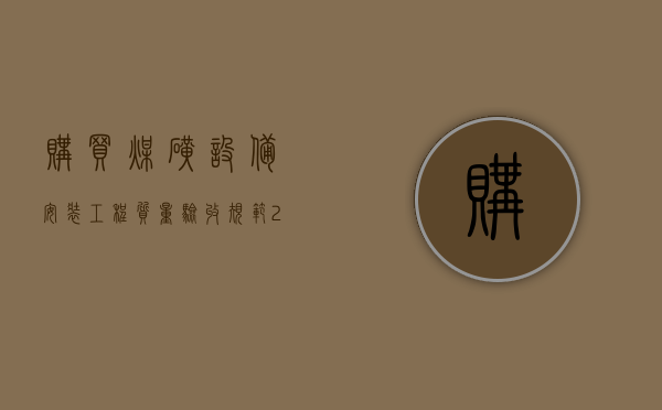购买煤矿设备安装工程质量验收规范2022是什么？（煤矿安全设施设计规范）