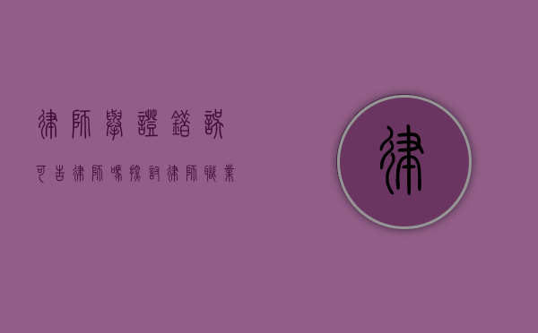 律师举证错误可告律师吗？探讨律师职业责任与当事人权益保护