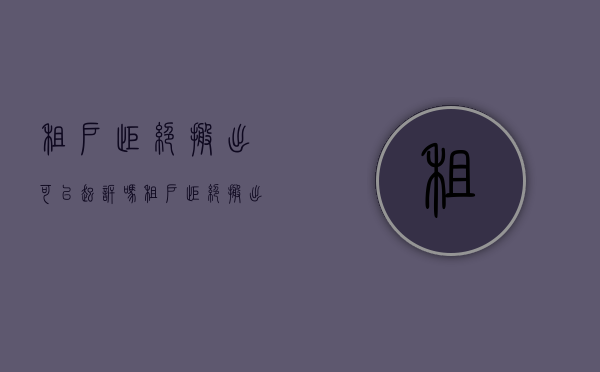 租户拒绝搬出,可以起诉吗（租户拒绝搬出,可以起诉吗）